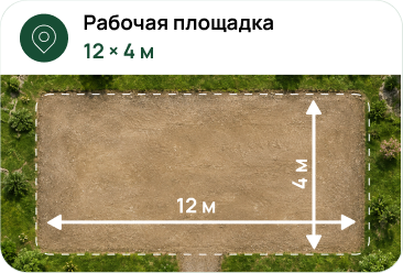 Рабочая площадка 12 × 4 м